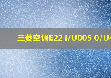 三菱空调E22 I/U005 0/U49